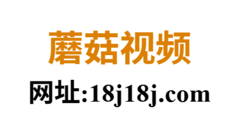 蘑菇视频入口