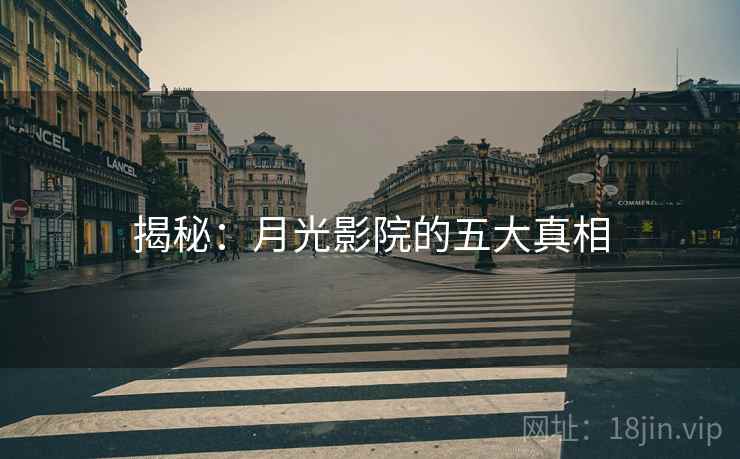 揭秘：月光影院的五大真相