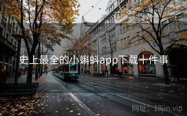 史上最全的小蝌蚪app下载十件事