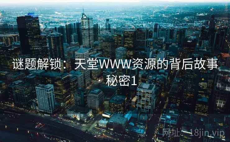 谜题解锁：天堂WWW资源的背后故事 · 秘密1