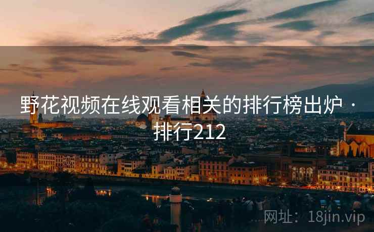 野花视频在线观看相关的排行榜出炉 · 排行212