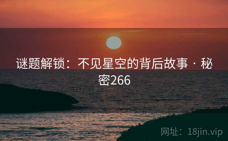谜题解锁：不见星空的背后故事 · 秘密266