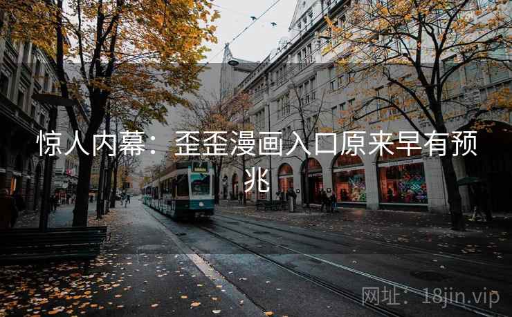 惊人内幕：歪歪漫画入口原来早有预兆