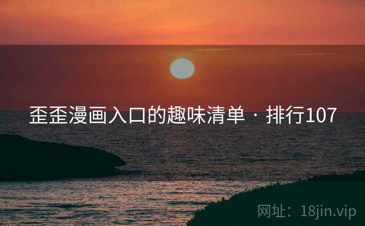 歪歪漫画入口的趣味清单 · 排行107