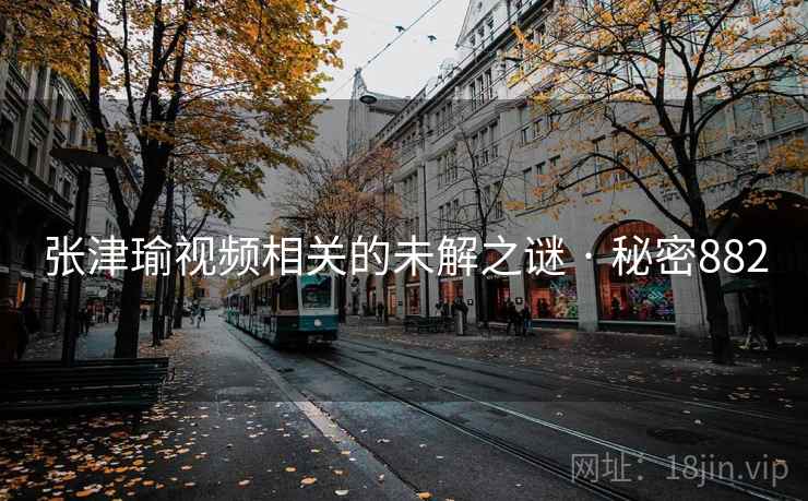 张津瑜视频相关的未解之谜 · 秘密882