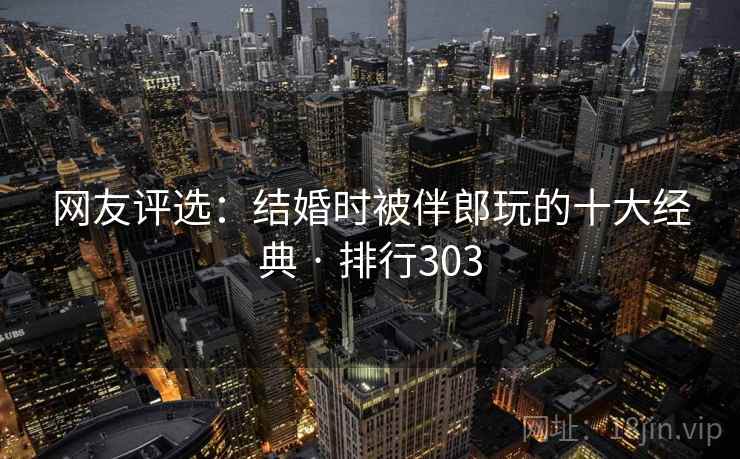 网友评选：结婚时被伴郎玩的十大经典 · 排行303