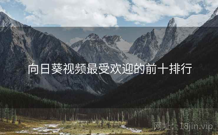 向日葵视频最受欢迎的前十排行