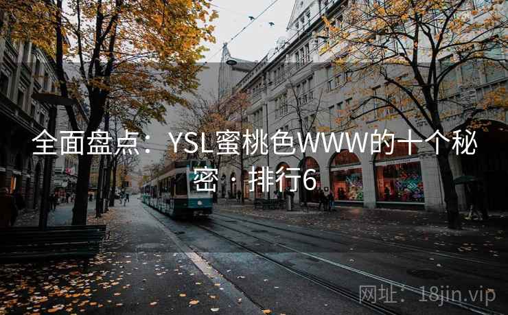 全面盘点：YSL蜜桃色WWW的十个秘密 · 排行6