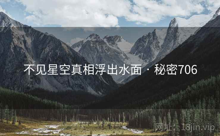 不见星空真相浮出水面 · 秘密706