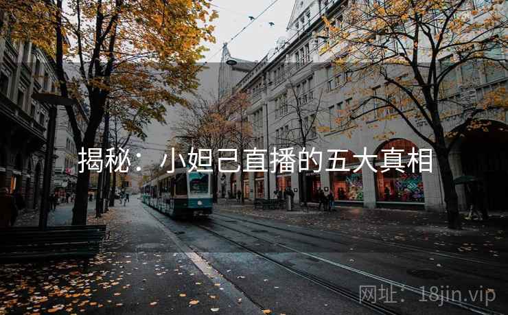 揭秘:小妲己直播的五大真相