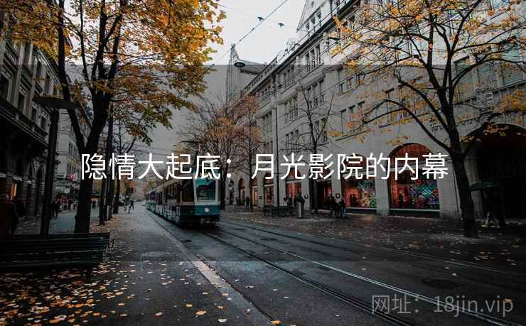 隐情大起底:月光影院的内幕
