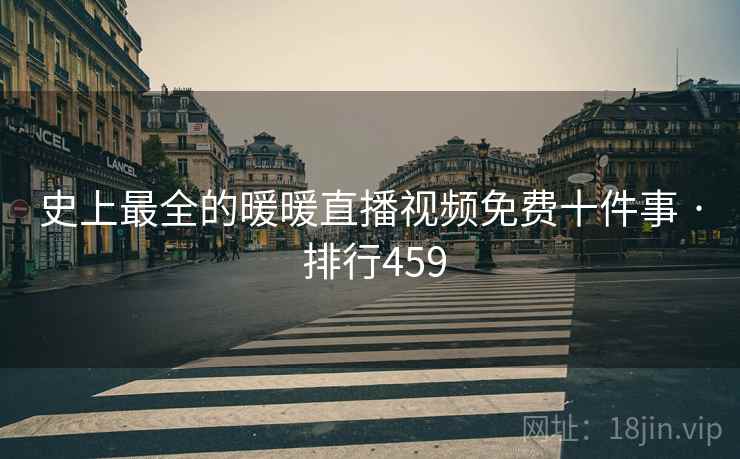 详细阅读:史上最全的暖暖直播视频免费十件事 · 排行459 史上最全的暖暖直播视频免费十件事 · 排行459